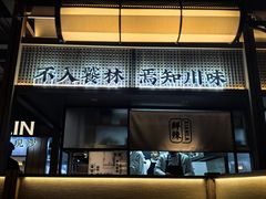 -饕林餐厅(春熙路店)