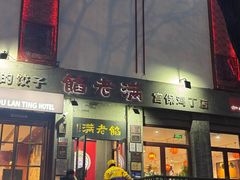 -馅老满(鼓楼店)