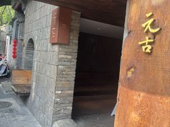 -元古本店(南锣鼓巷店)