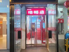 -恭敬李·烤鸭(天坛北门店)