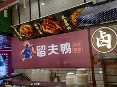 -留夫鸭•鲜卤土鸭(长宁龙之梦店)