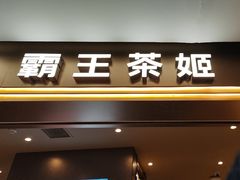 -霸王茶姬(上海恒基名人店)