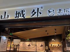 门面-山城外·非遗酸菜鱼(蜀都万达店)