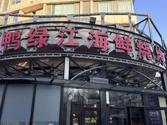 -鸭绿江海鲜烧烤大排档(杏林街店)
