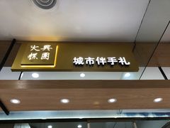 门面-阮大兴糕团(杭州西湖银泰百货店)