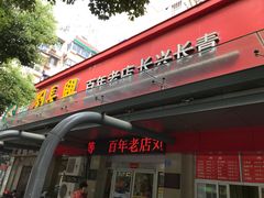 门面-刘长兴(三牌楼店)