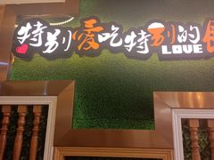 门面-爱饭(鄂州店)