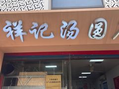 -祥记汤圆(东宝兴路店)