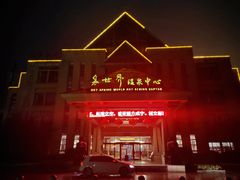 -咸宁万豪温泉谷度假区