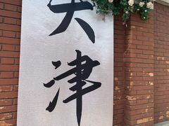 -民园广场