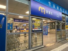 -麦德龙(湖里店)