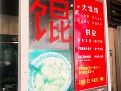 门面-方老大馄饨(抚宁巷店)