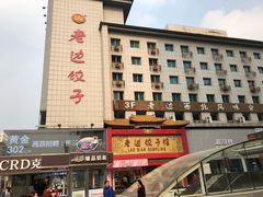 门面-老边饺子馆(中街店)