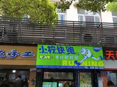 -小柠快跑·手打柠檬茶(万松园店)