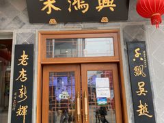 门面-朱鸿兴面馆(镇湖店)