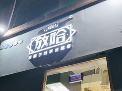 -放哈·甜醅子奶茶创造者(阳光丽景湾店)