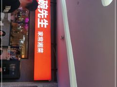 门面-大碗先生(万家丽店)