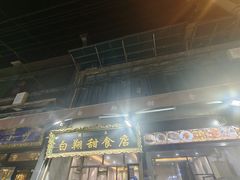 -白翔甜食店