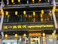 -汪一挑馄饨(老街店)