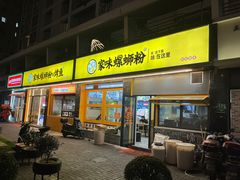 -家味螺蛳粉&烤鱼(安远路店)