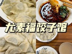 -尤素福东举院饺子馆