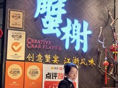 -蟹榭·本帮江浙菜·蟹宴(五角场合生汇商场店)