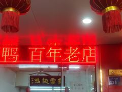 门面-章云板鸭(总店)