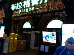 门面-布拉格餐厅· 中欧捷克菜(全国首店)