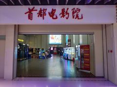 门面-首都电影院(天津店 中国巨幕)