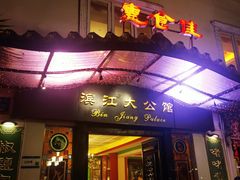 -惠食佳(滨江大公馆店)
