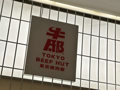 -牛邸·烧肉饭(来福士店)