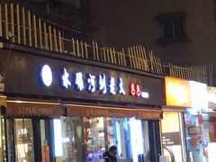 门面-水碾河刘老大串串香(水碾河路店)