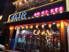 门面-东来菜馆•手抓海鲜家常菜•海鲜锅贴(鸽子窝店)