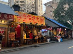 -乡当俏老火锅