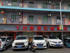 门面-下村新强记烧鹅店