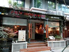 门面-帕歌西班牙餐厅paco tapas