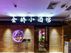 -金桥小酒馆