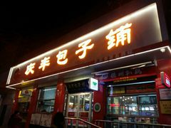 门面-庆丰包子铺(西单店)