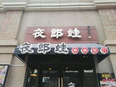 招牌门头-夜郎蛙(汉街店)