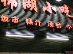 门面-棉湖小吃(龙河路店)