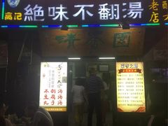 -高记清香园绝味不翻汤