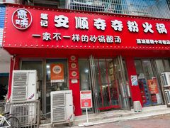 -笔记安顺夺夺粉火锅