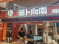 -萝卜向南·湘西泡菜·腊味炒饭(星河coco city店)