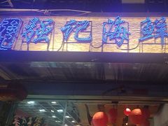 -强记海鲜·大排档(蛇口新街店)