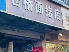 -仓桥面结店