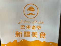 -巴依老爷新疆美食(清华东门店)