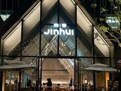 -锦荟JINHUI·浙江小馆(上海荟聚店)
