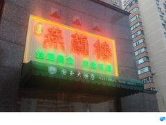 -燕兰楼·清真西北融合菜(亚运村店)