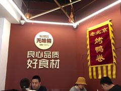 大堂-特派卷·老北京烤鸭卷(合生汇购物中心店)