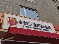 门面-新侨三宝乐面包店(崇文门店)